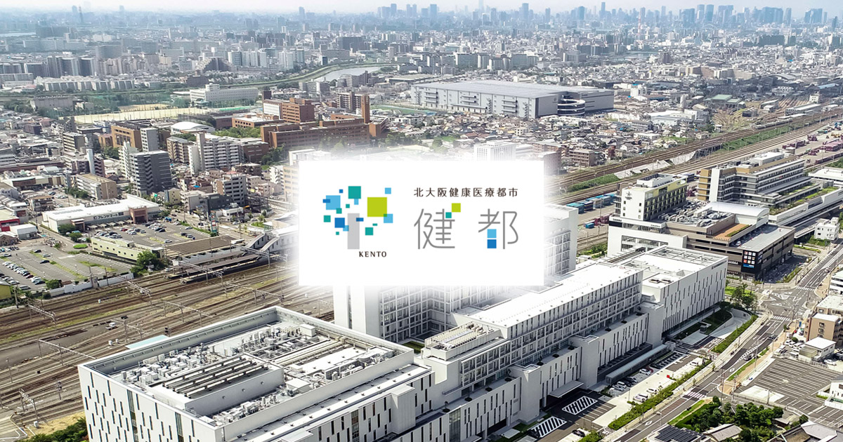健都（北大阪健康医療都市）との取り組み