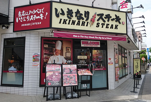 いきなりステーキ 八王子店