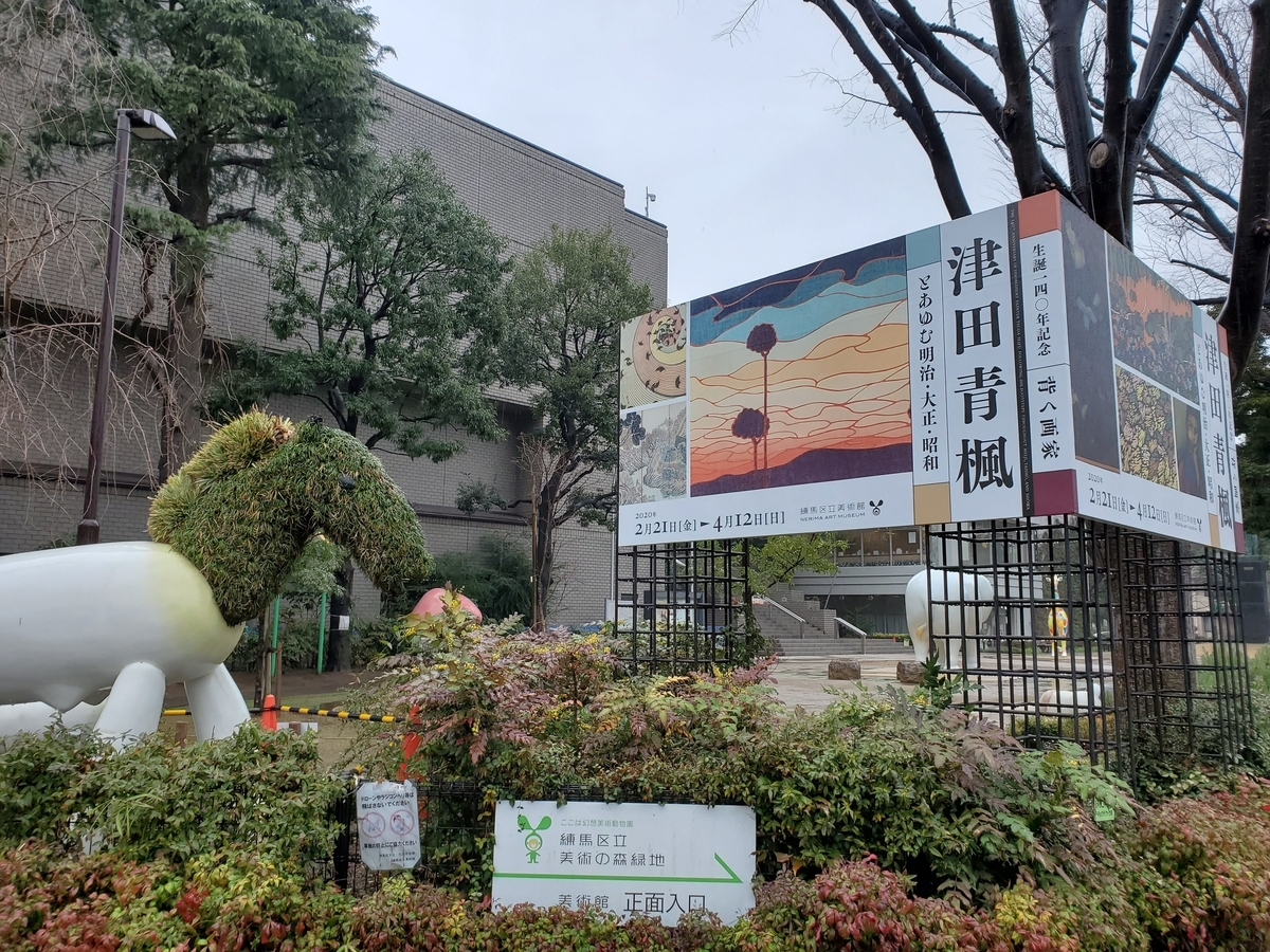 津田清楓展』＠練馬区立美術館 鑑賞記録 - ひととび 〜人と美の表現