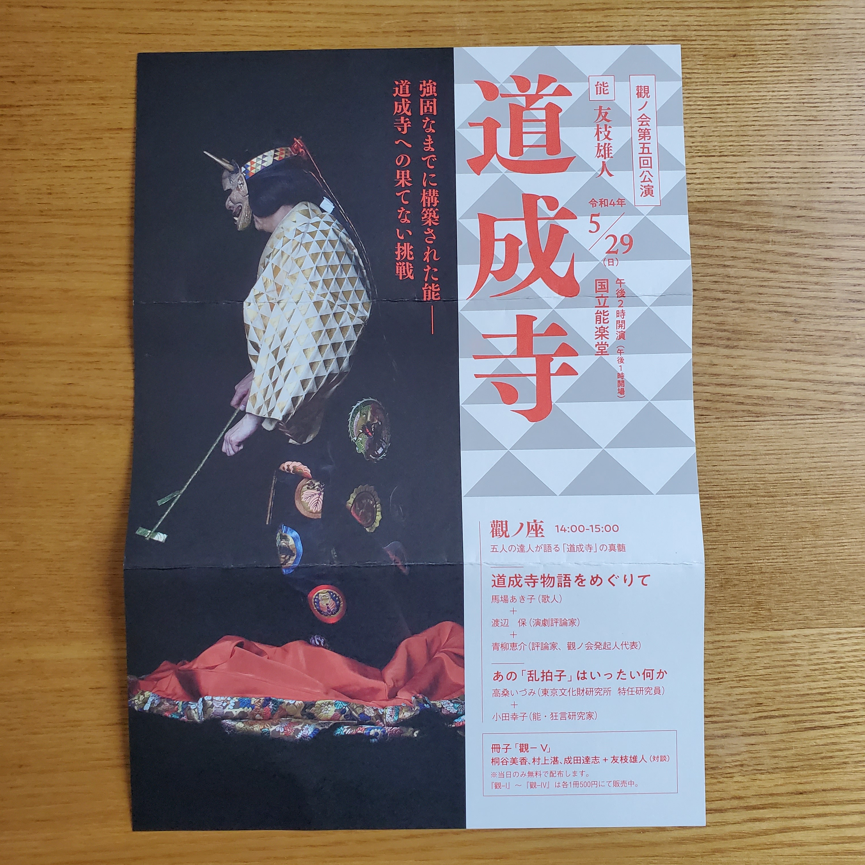 能『道成寺』＠国立能楽堂 鑑賞記録 - ひととび 〜人と美の表現活動研究室