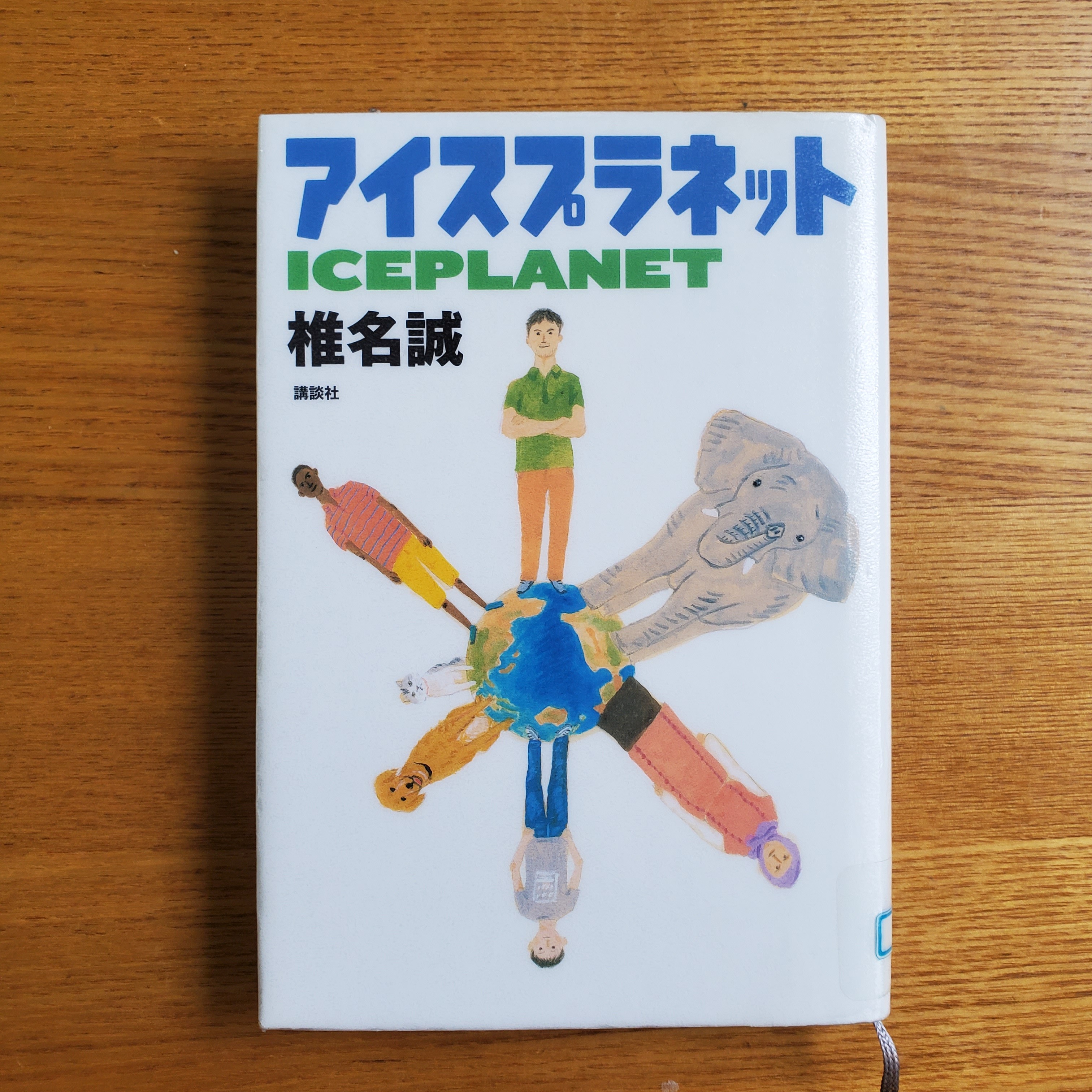 本『アイスプラネット』読書記録 ひととび 〜人と美の表現活動研究室 本『アイスプラネット』読書記録 ひととび 〜人と美の表現活動研究室