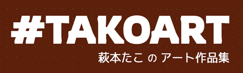 萩本たこのアート作品集
