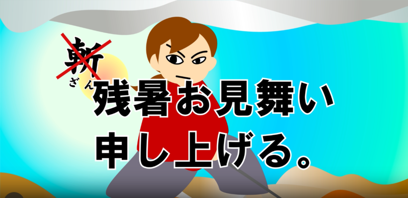 残暑お見舞いカード（動画）