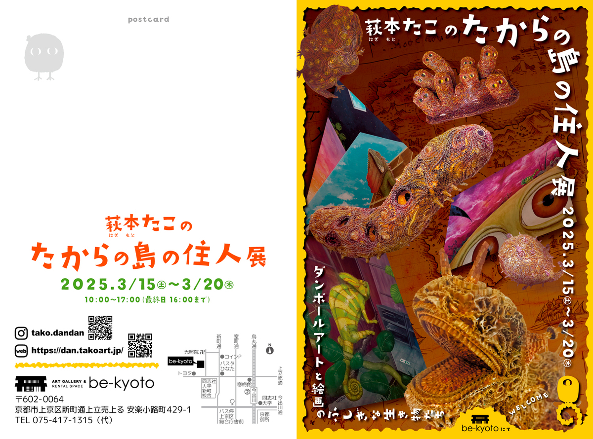 萩本たこの「たからの島の住人」展