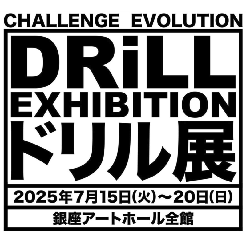 銀座アートホール　ドリル展