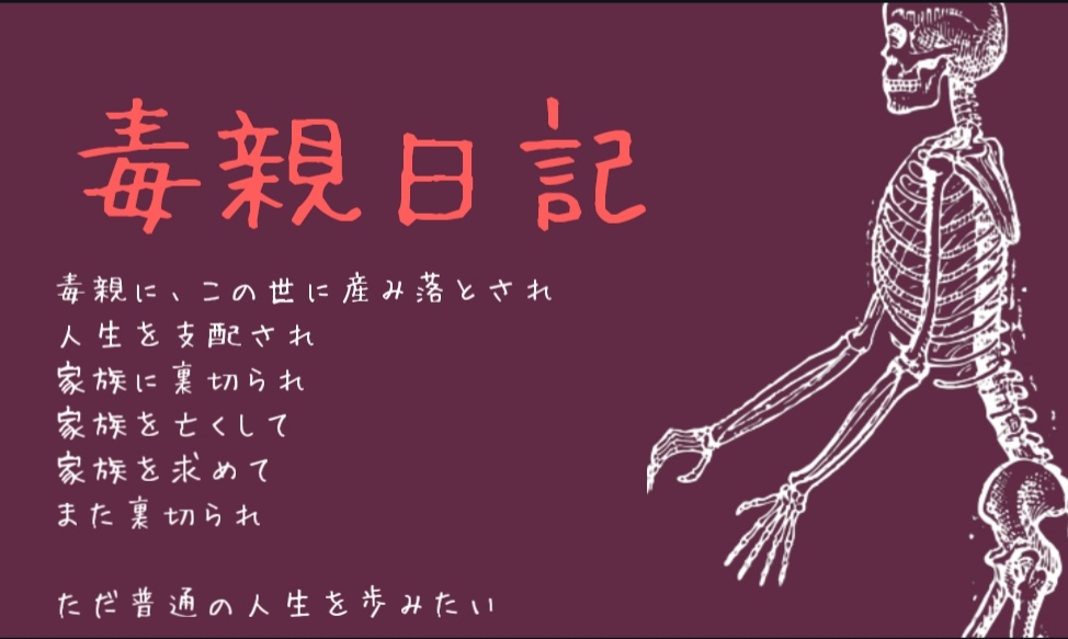 毒親に支配された人生日記 Vol 1 生い立ち Hitowonorowabaaaaa S Blog