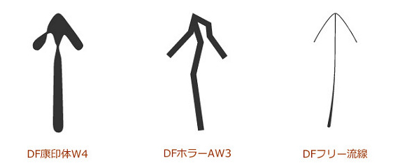 DFまるもじ体W9、DFまるもじ体W7の矢印