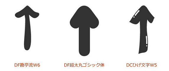 DF勘亭流W6、DF超太丸ゴシック体、DCひげ文字W5の矢印