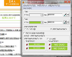 Colour Contrast Analyser 使用時のキャプチャ画像