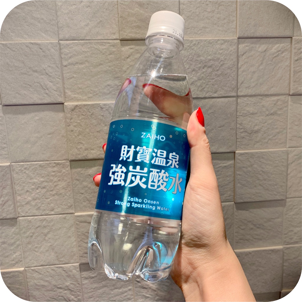 炭酸水デビュー】今年のお水3選【水大好き芸人】 - 棺にコスメ