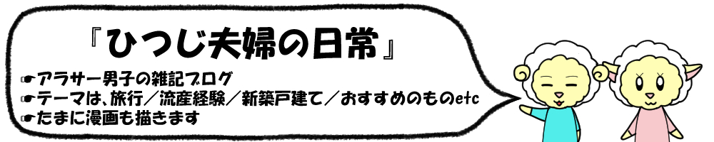 ひつじ夫婦の日常