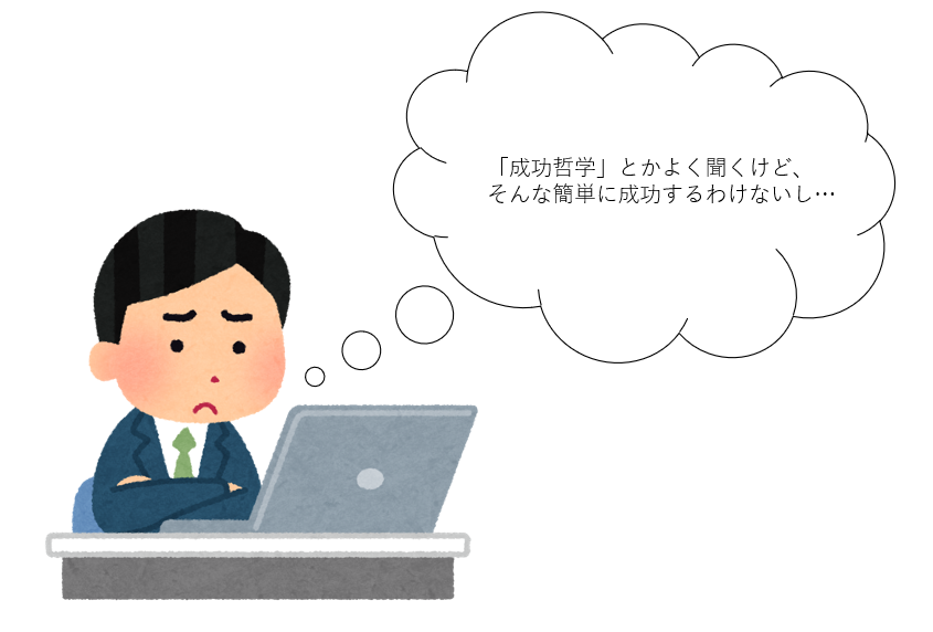 成功哲学を疑うイラスト