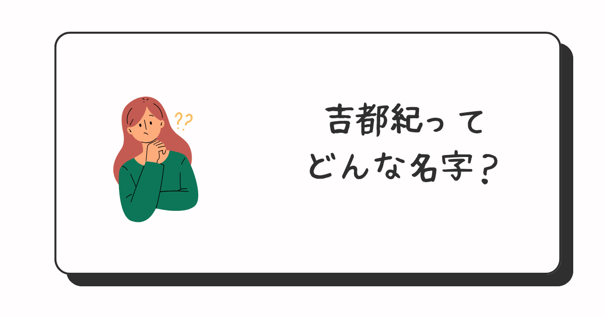 吉都紀どんな名字