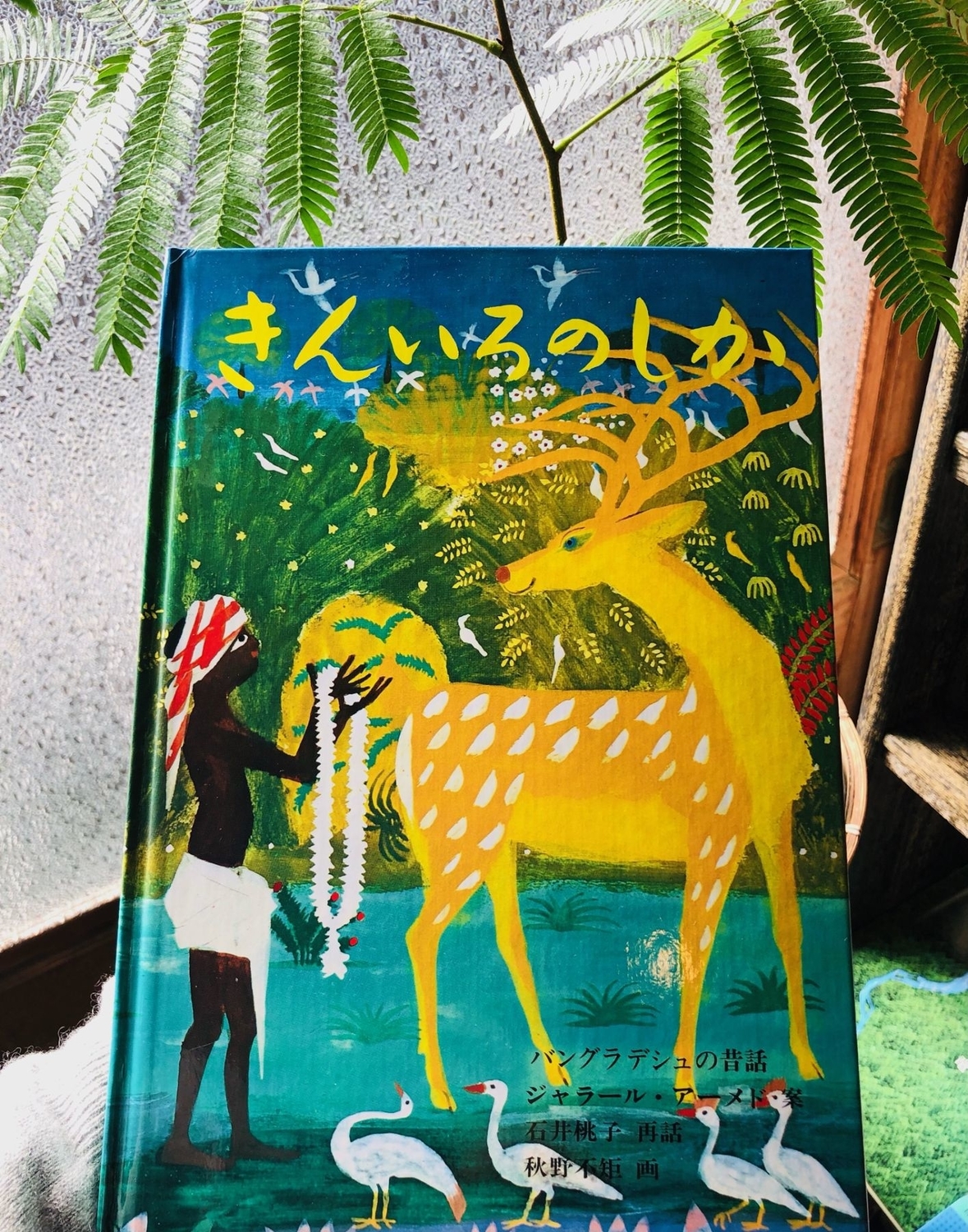 絵本きんいろのしか