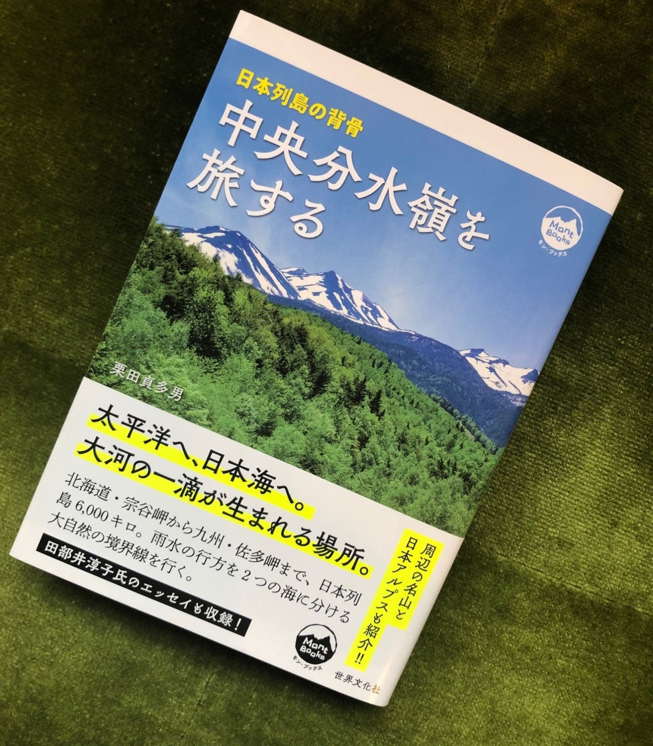 本 分水嶺を旅する