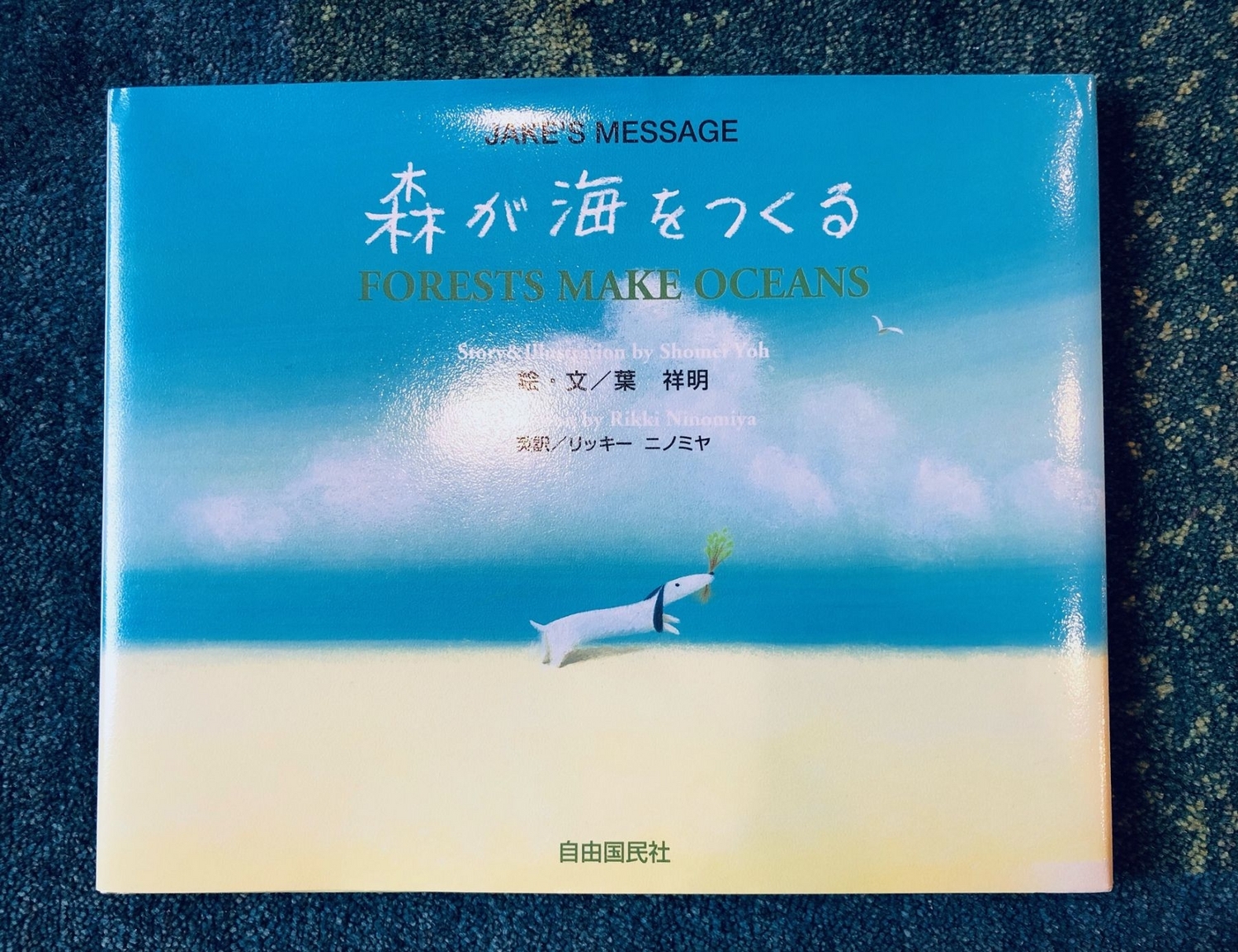 絵本 海が森をつくる