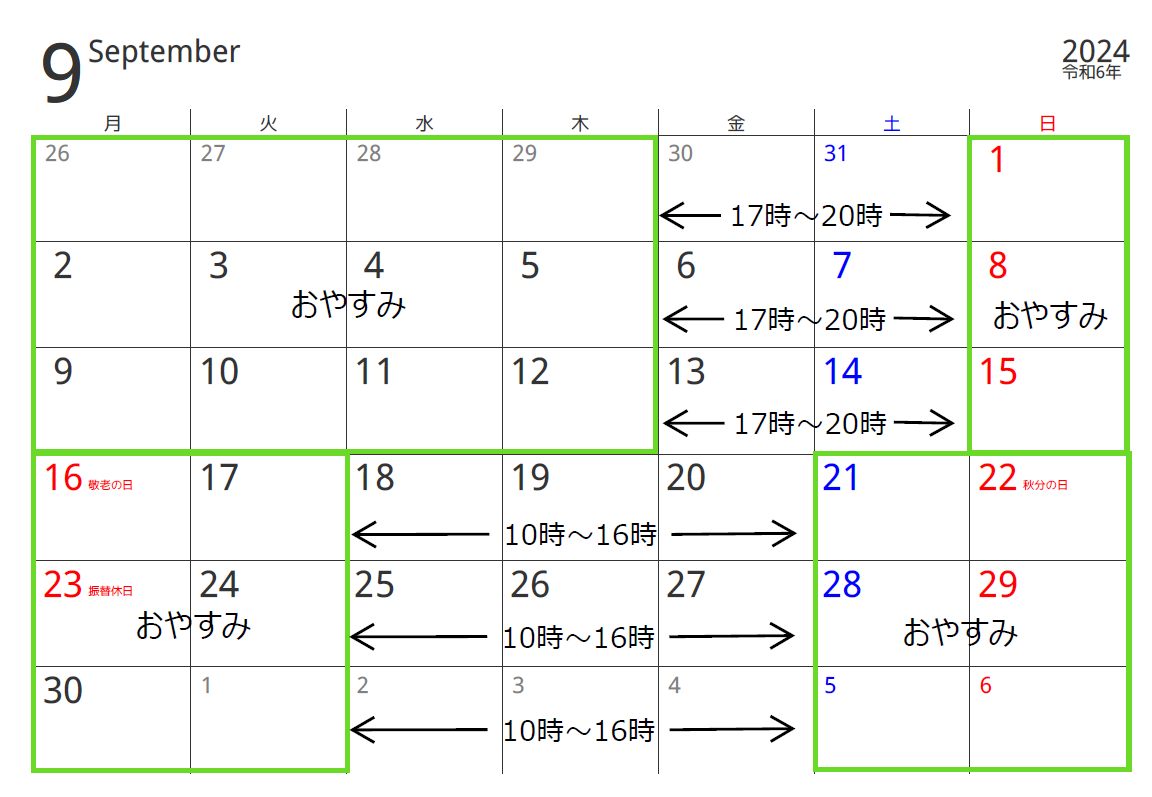 2024年9月の予定