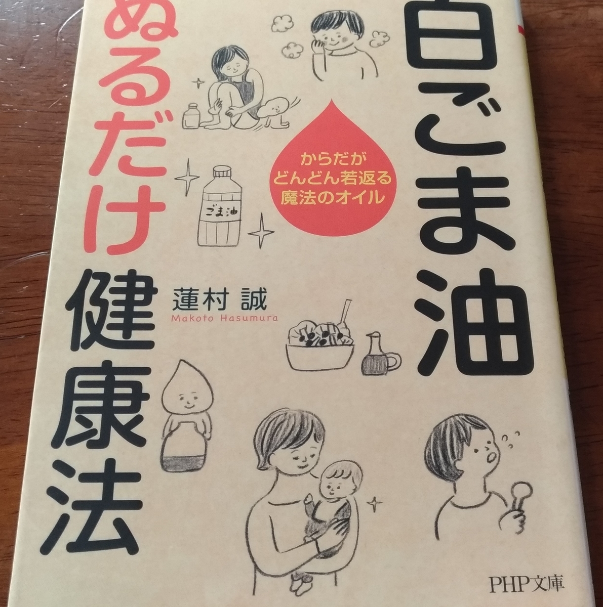 白ごま油うがい 10年は続けてます からだにいいこといっぱい いっぴつじ Blog