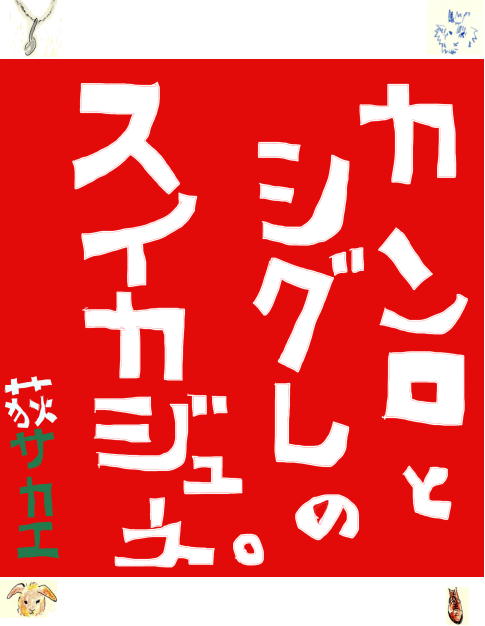 f:id:hitsujioclock:20180418184802j:plain f:id:hitsujioclock:20180418184802j:plain