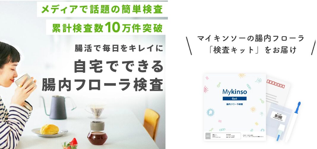 自宅でできる腸内フローラ検査「マイキンソー」 腸活で腸内環境を 