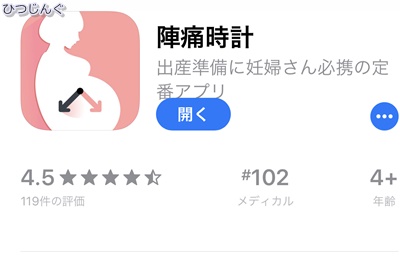 出産前に入れるアプリ 陣痛時計 陣痛間隔を正確に知ろう ひつじんぐの鍵