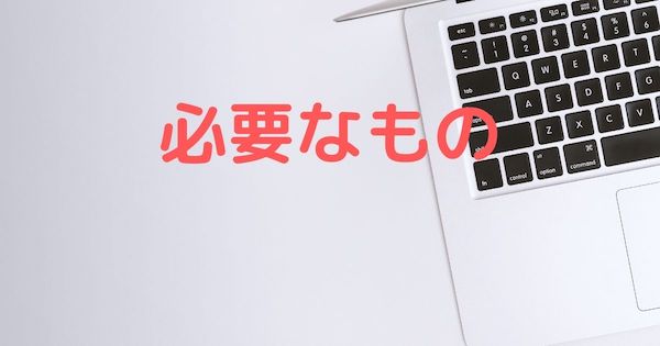 必要なもの