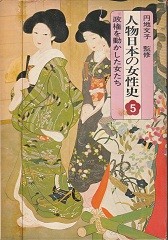 『人物日本の女性史　5　政権を動かした女たち』