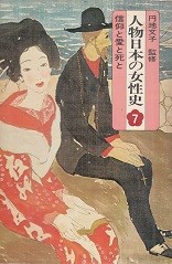 『人物日本の女性史　7　信仰と愛と死と』