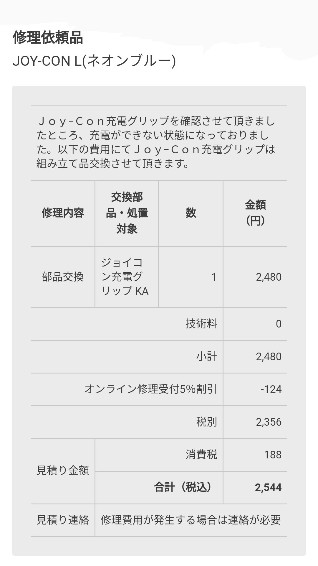 8月5日 日 Joy Con充電グリップ修理見積もりが来ました ジムのウェブ日記帳