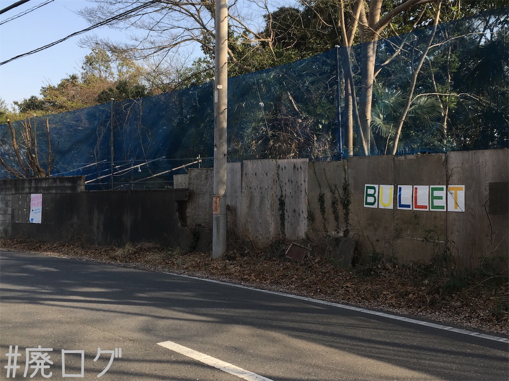 その84 東松山遊園地 東松山遊園地を目指して3 3 廃墟ガールの廃ログ その84 東松山遊園地 東松山遊園地を目指して3 3 廃墟ガールの廃ログ