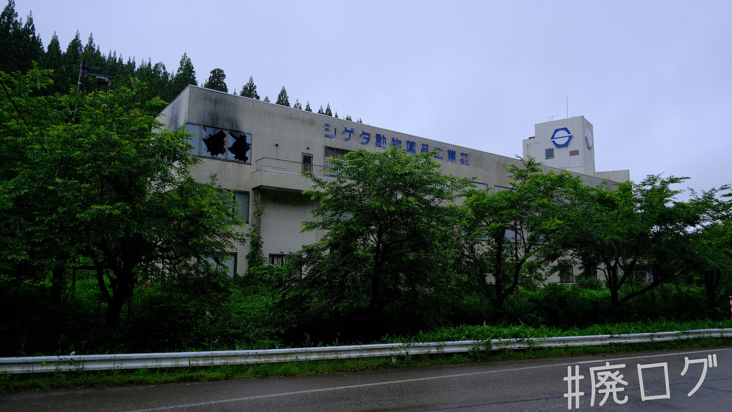 その357:シゲタ動物薬品工業【水路天国富山2/3】 - 廃墟ガールの廃ログ