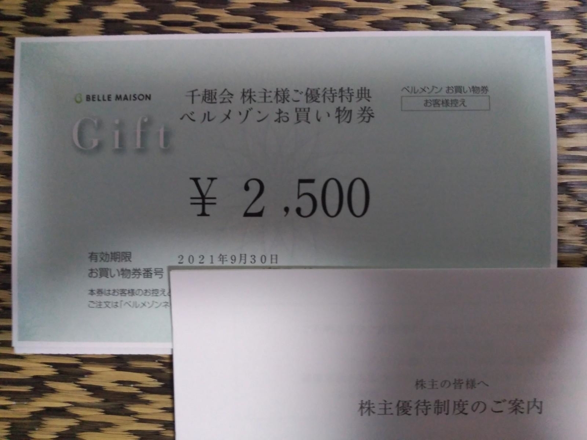千趣会 株主優待 21年3月 のんびりセミリタイア生活を目指す