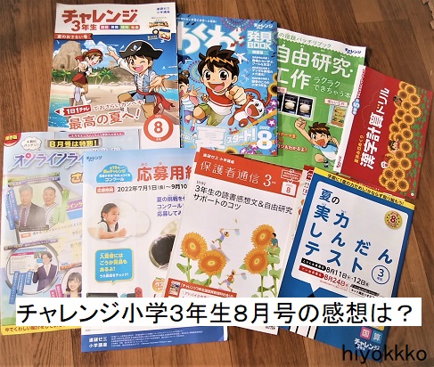 チャレンジ小学3年生8月号の感想 - こそだてブログ