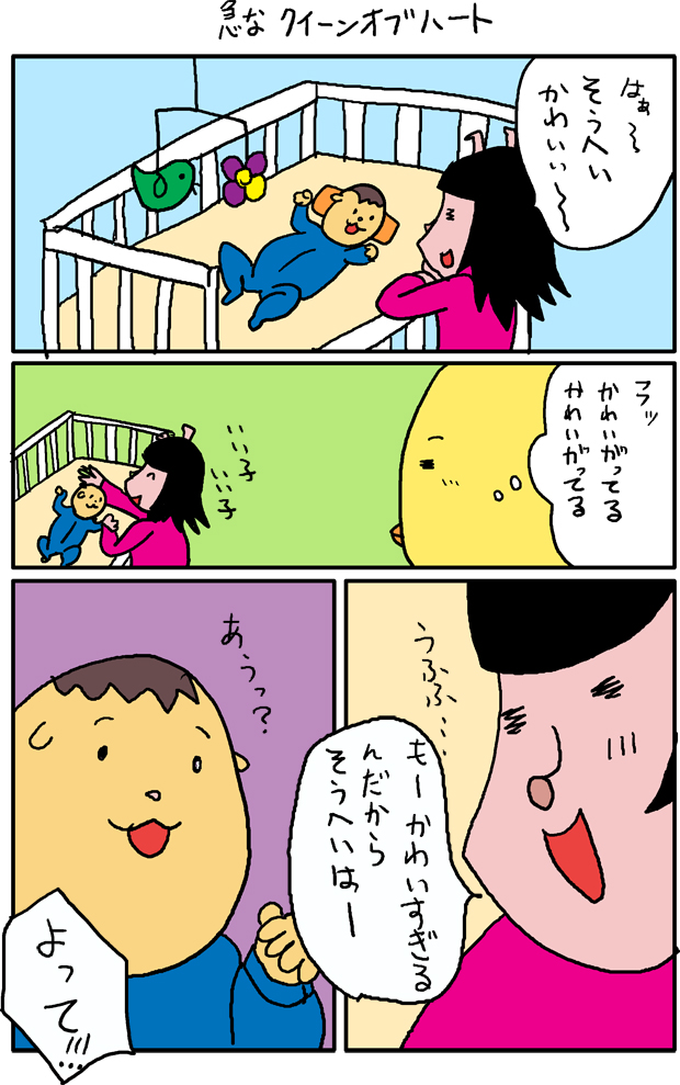 子育て漫画　ハートの女王1