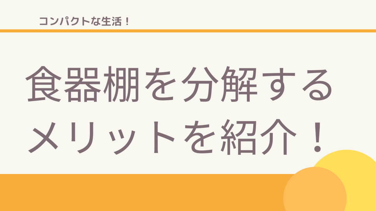 食器棚を分解して使うメリットを紹介！ - ひよりの小さな暮らし