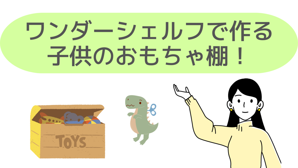 机にもなるおもちゃ棚！】ワンダーシェルフでおもちゃ棚を作ってみた
