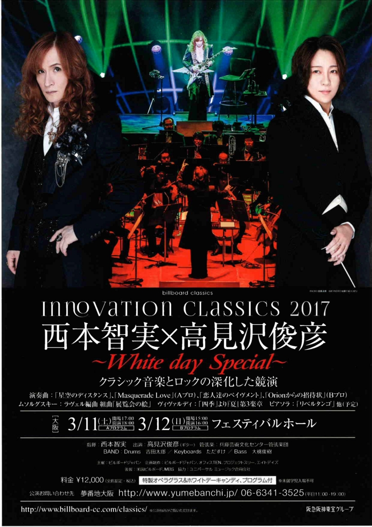 邦楽Blu-ray　Disc　高見沢俊彦＆西本智実 / INNOVATION CLASSICS 2017 ＜OSAKA＞ 鳥肌！【髙見沢俊彦×西本智美】INNOVATION CLASSICS2017 - y式