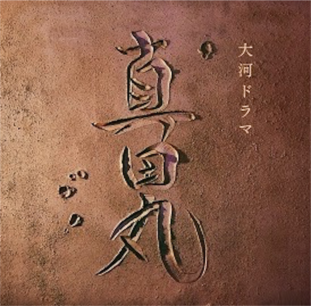 真田丸 第24回 滅亡 感想 心の雑草 真田丸 第24回 滅亡 感想 心の雑草