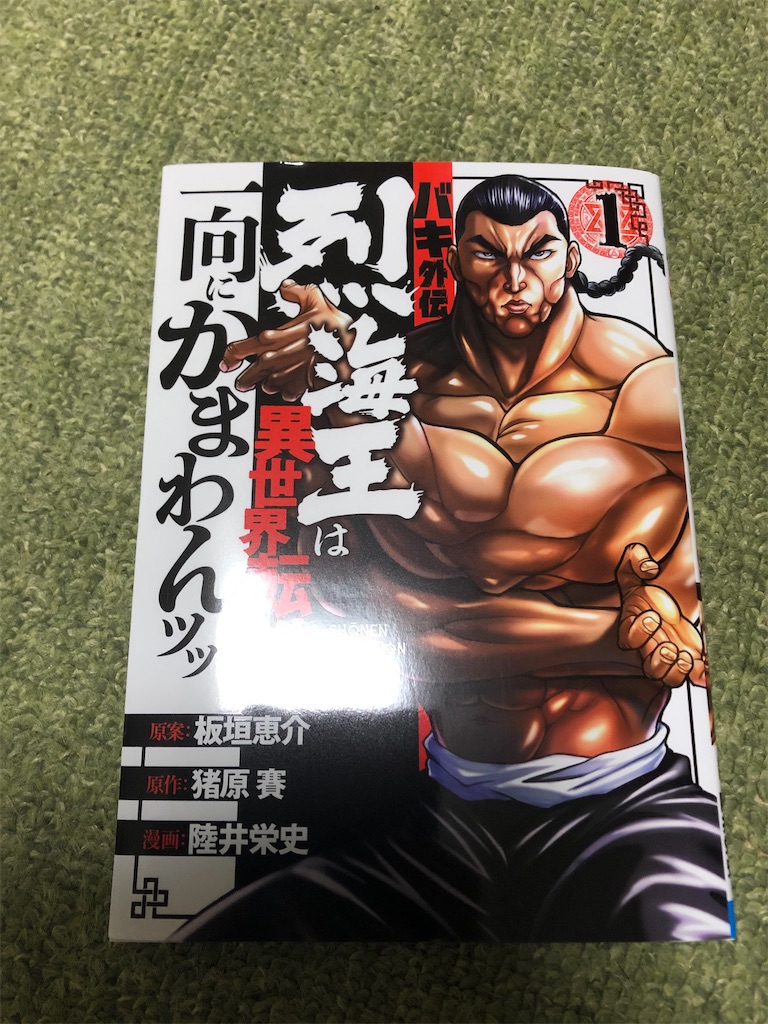 烈海王異世界転生1巻が発売されたッッッ 心の雑草 烈海王異世界転生1巻が発売されたッッッ 心の雑草