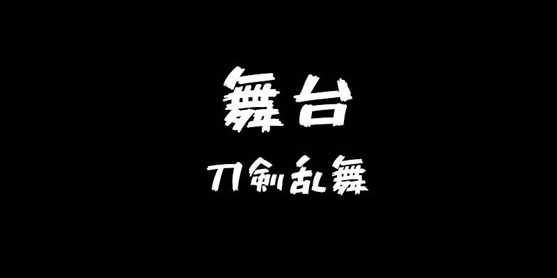 舞台刀剣乱舞を好きなアラサーのオタク女が小田原城に行ってきた 膝のまえのホニャララ