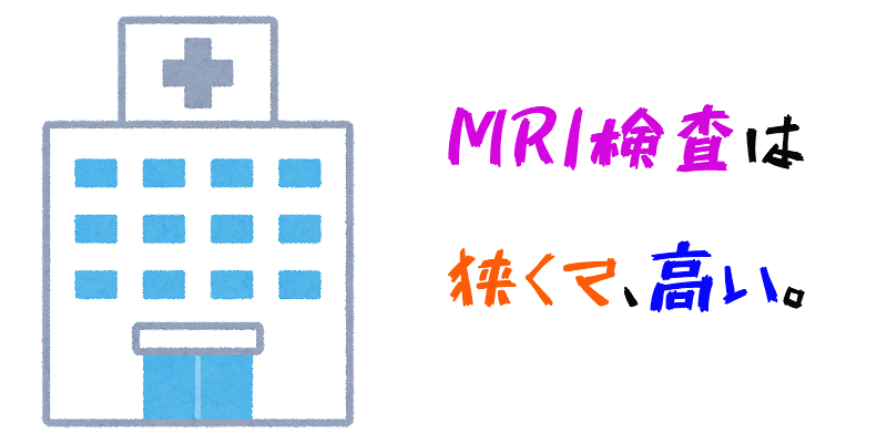 初めてmri検査を受けたレポ 最初は怖いけど慣れる あとお金もってけ 膝のまえのホニャララ 初めてmri検査を受けたレポ 最初は怖いけど慣れる あとお金もってけ 膝のまえのホニャララ