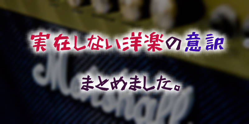 まとめ 実在しない洋楽の歌詞 を意訳してくださった皆様 感謝 膝のまえのホニャララ