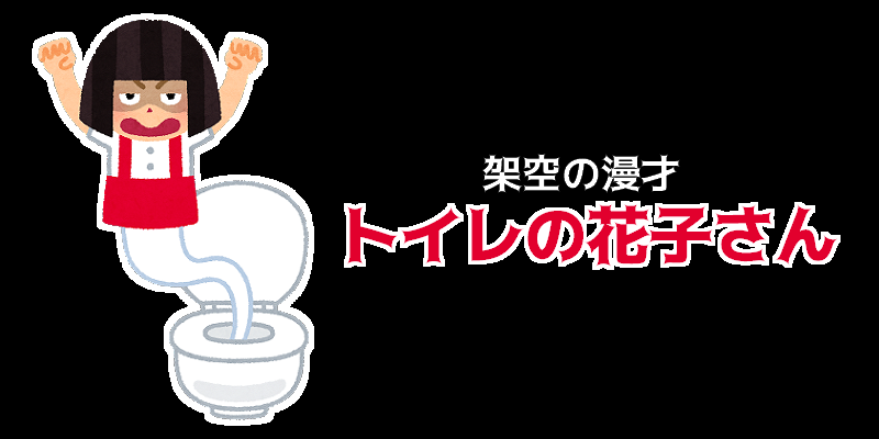 架空の漫才シリーズ トイレの花子さん Ver 年 膝のまえのホニャララ