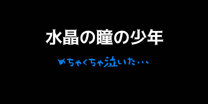 勇者指令ダグオンのova 水晶の瞳の少年 をみて号泣した 膝のまえのホニャララ