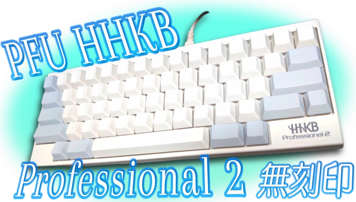 50回目【威風堂堂の雄姿】使いこなせるのか...? PFU 『HHKB