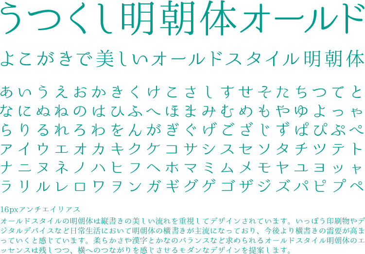 うつくし明朝体 うつくし明朝体