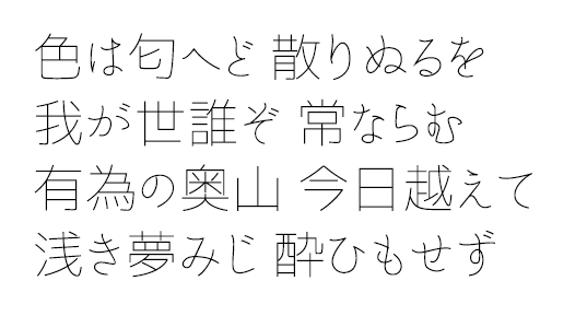 なごみ極細ゴシック なごみ極細ゴシック