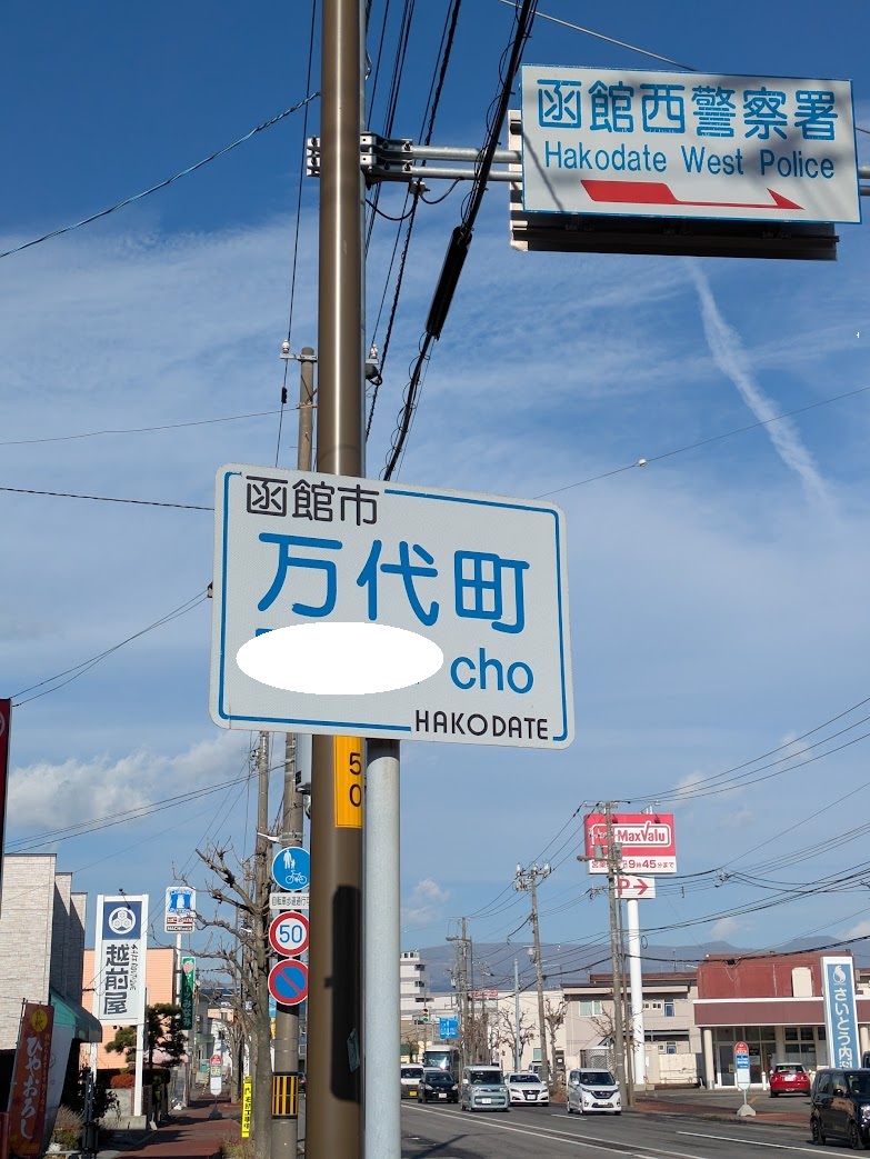 森 函館 鉄道標識 森 函館 鉄道標識 1280px-JRH_Mori-STA.jpg? | ヤマダウェブコム