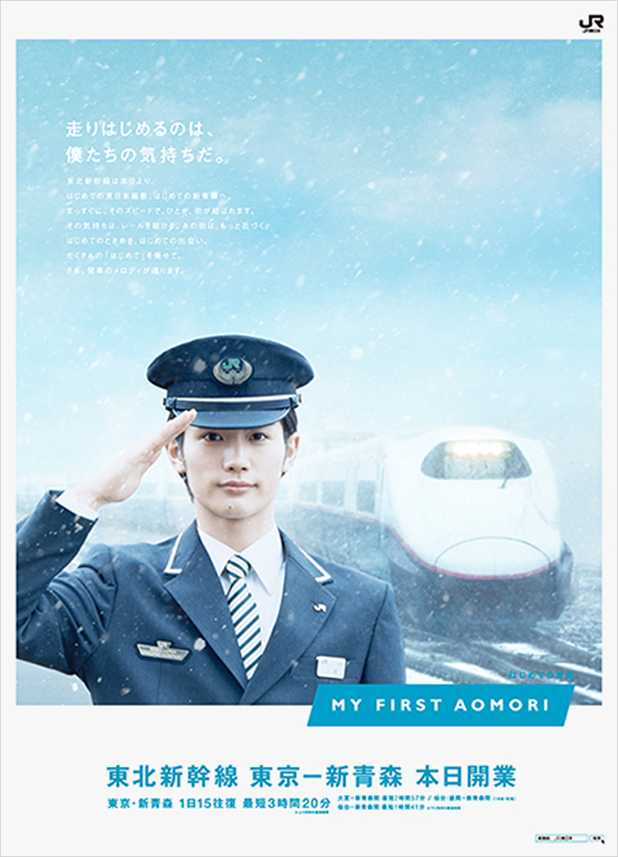【非売品】JR東日本 三浦春馬 東北新幹線開業 特大ポスター2枚セット 三浦春馬 MY FIRST AOMORI - 似合わない洋服は捨てました