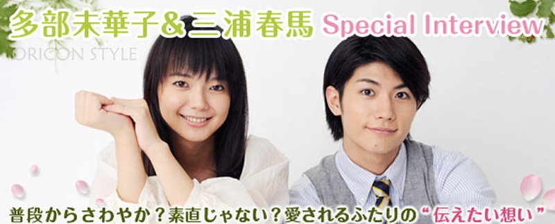 2010-09-29「君に届け」多部未華子&三浦春馬 対談 - 軌跡